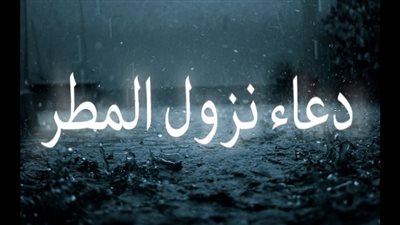 دعاء نزول المطر