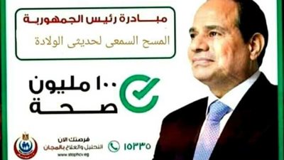 غدا ..انطلاق مبادرة المسح السمعي لحديثي الولادة في الإسماعيلية