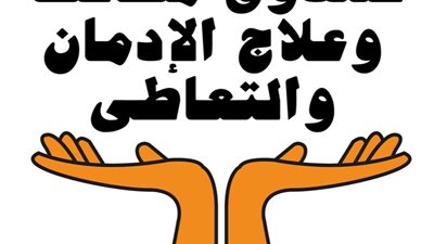 علاء والى :بروتوكول تعاون لصندوق مكافحة الادمان والتعاطى لمواجهة ظاهرة المخدرات بكرداسة