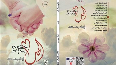 ديوان ( خشوع بمحراب الحب)