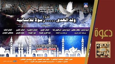 ولد الهدى رسولا للإنسانية فى احتفال الإنتاج الثقافى بالمولد النبوى الشريف