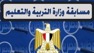 التعليم تكشف عن موعد بدء التعاقد مع المعلمين