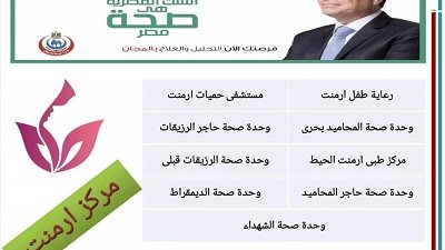 أرمنت الأقصر جاهزة لمبادرة صحة المرأة