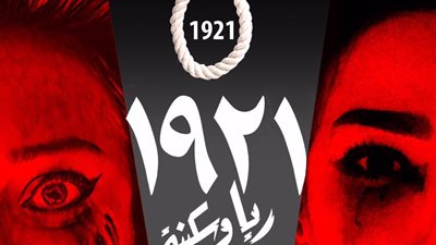 ريا وسكينة احدث انتاج لفرسان الشرق بالجمهورية