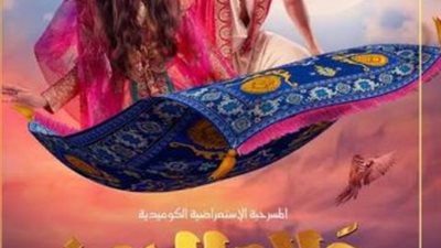 احمد عز يتصدر بوسترات مسرحيه علاء الدين تمهيدا لعرضها في موسم الرياض