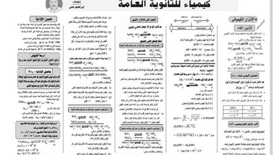 كيمياء الثانوية العامة .. بنك معلومات لن تخرج عنه أسئلة الامتحانات