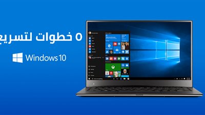 5 خطوات مهمة لتسريع ويندوز 10 علي جهازك