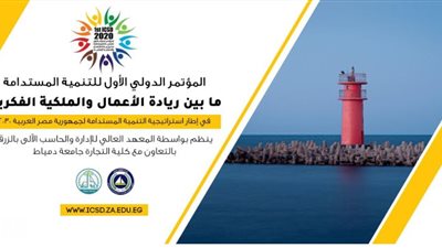 المعهد العالى يقم مؤتمر بعنوان التنمية المستدامة 