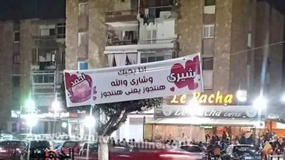 لافتات (شيري واحمد) اشعلت السوشيال ميديا في الإسماعيلية (بحبك وشاري هنتجوز) ..صور