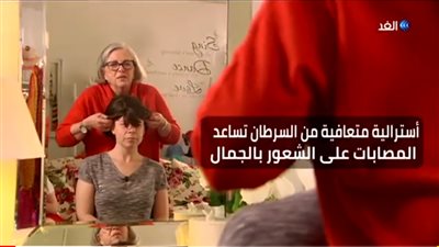 بالفيديو .. متعافية من السرطان تساعد المصابات على الشعور بالجمال