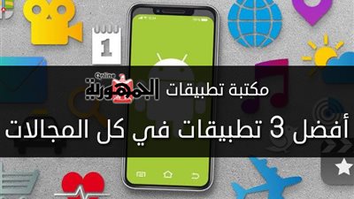 أفضل 3 تطبيقات في كل المجالات 