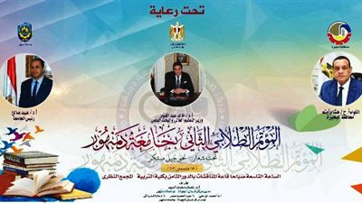 إنطلاق فعاليات المؤتمر الطلابى الثانى نحو جيل مبتكر بجامعة دمنهور..غدا