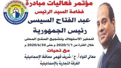 اشتري المصري مباردة رئاسية لدعم التاجر والمستهلك تنطلق من الإسماعيلية