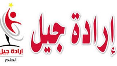 حزب ارادة جيل يدعو لحوار حزبى موسع حول قانون الإدارة المحلية