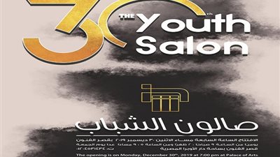 انطلاق فعاليات صالون الشباب الدورة الـ 30