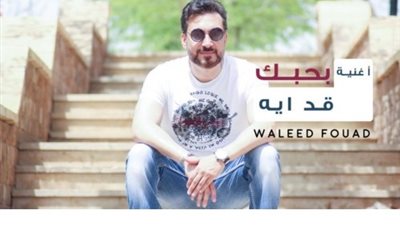 المطرب وليد فؤاد يعود للأضواء بـ 