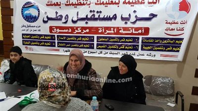 مستقبل وطن يواصل تفعيل مبادرة انتي عظيمة بقرى كفرالشيخ