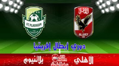 موعد مباراة الاهلى وبلاتنيوم فى ابطال افريقيا