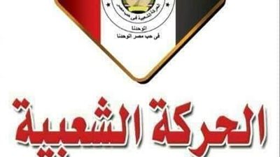 الحركه الشعبية في حب مصر وحزب الغد يصدرون بيانا ضد الإرهاب