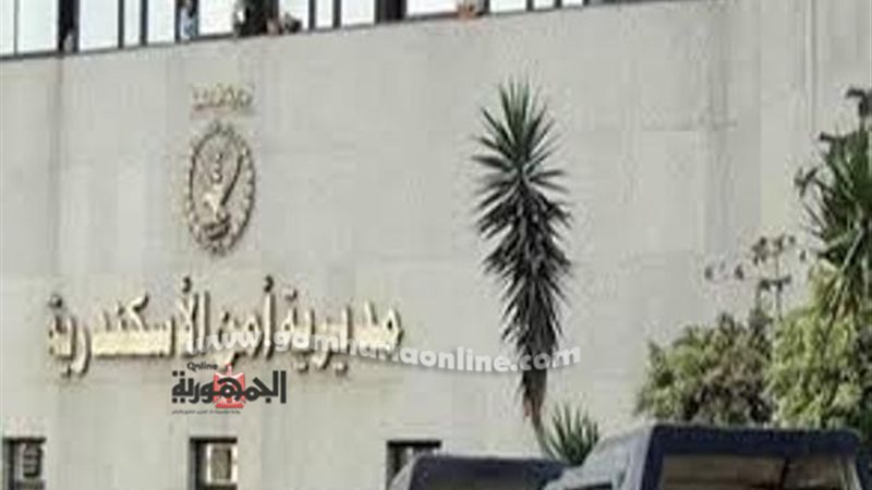 مديرية امن الاسكندرية