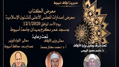 معرض لمجلس الشئون الإسلامية بأسيوط..الأحد