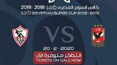 ابو ظبى تستضيف مباراة الأهلى والزمالك.. والتذاكر اليكترونياً