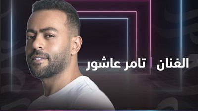 تامر عاشور يواصل نجاحاته بالسعودية ونفاذ تذاكر حفله يوم الجمعه في جده