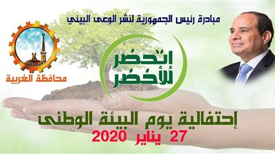 غدا بدء فاعليات مبادرة رئيس الجمهورية أتحضر للأخضر .. طريق التنمية المستدامة بالغربية