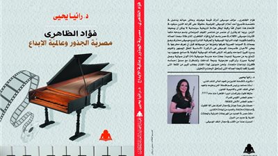 رانيا يحيى تقدم أول كتاب عن العبقرى فؤاد الظاهرى