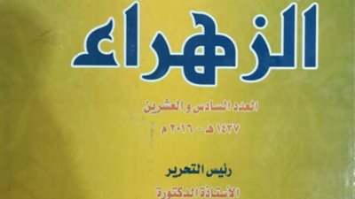 جناح الأزهر بمعرض الكتاب يوفر للباحثين وطلاب العلم مجلة الزهراء العلمية