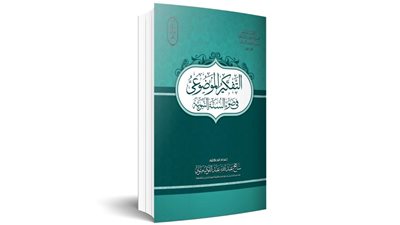 البحوث الإسلامية يعرض 