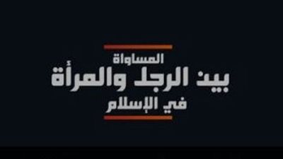 مرصد الأزهر يطلق إصدارًا مرئيًا جديدًا حول المساواة بين الرجل والمرأة