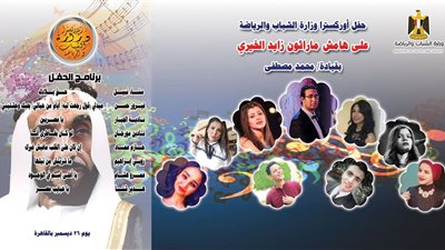 أوركسترا الشباب يشارك فى إحتفالية اسبوع الاخاء المصرى الاماراتى