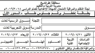 مراجعة بيانات طلاب كفر الشيخ في كنترول الاعدادية