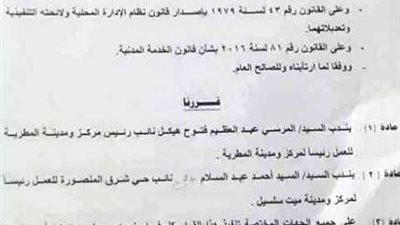 الاطاحة برئيسى مدينةالمطرية وميت سلسيل بالدقهلية..بالمستندات