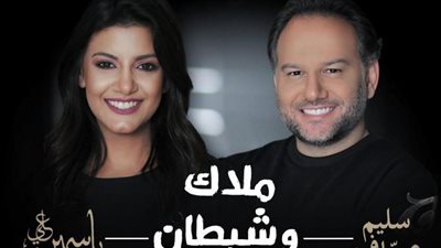 سليم عساف و ياسمين علي يطرحان ديو 