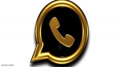 احذر تطبيق واتساب الذهبى من جديد