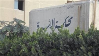 وضع السكين على رقبتي استغاثة زوجة أمام محكمة الأسرة
