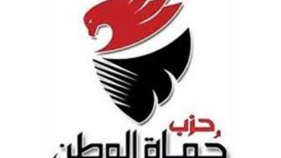 حزب حماة الوطن يدين الحادث الإرهابي