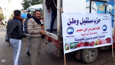 مستقبل وطن بالبحيرة ينظم سيارات بيع اللحوم باسعار مخفضة في شبراخيت ودمنهور