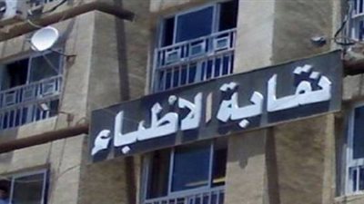الأطباء: خريجو طب جامعة مصر للعلوم والتكنولوجيا 