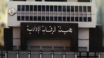 سقوط 168 متهما من المسئولين فى 8 قضايا فى قبضة الرقابة الإدارية تعرف على التفاصيل