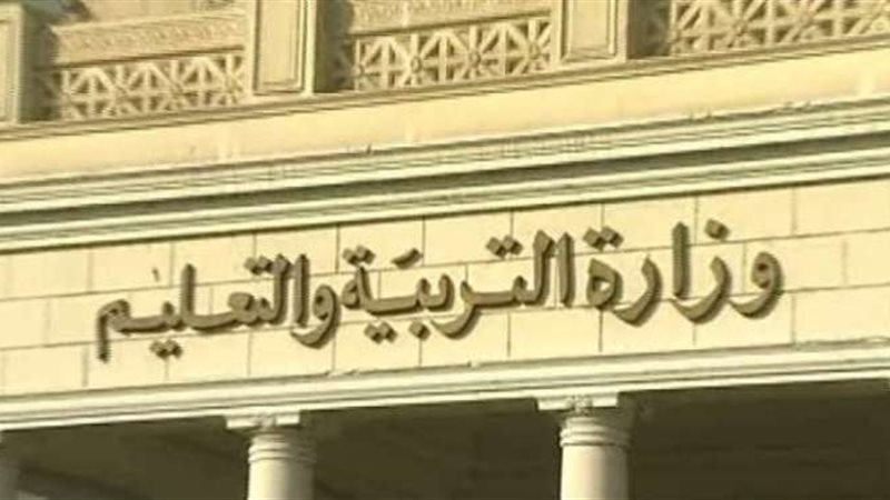 وزارة التربية والتعليم