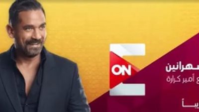 سهرانين برنامج جديد للفنان امير كرارة