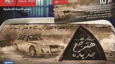 المنصور: فحص مجاني و زيت وفلتر وخصومات على الصيانة لعملاء MG