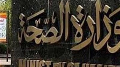 وزارة الصحة تؤكد عدم رصد أي حالات مشتبه بإصابتها بفيروس الكورونا المستجد في مصر