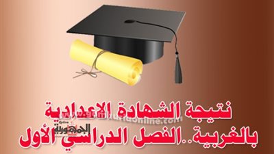 بالاسم ورقم الجلوس.. تعرف على نتيجة الشهادة الإعدادية بالغربية