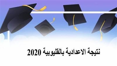 عجلان يحدد موعد اعلان نتيجة الشهادة الاعدادية بالقليوبية.. من خلال هذا الرابط