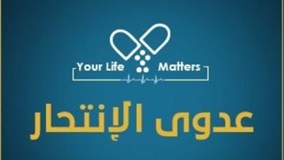 طلاب كفرالشيخ يكافحون الانتحار بمبادرة شبابية