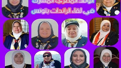 رائدات الكشافة المصرية في تونس الشهر القادم